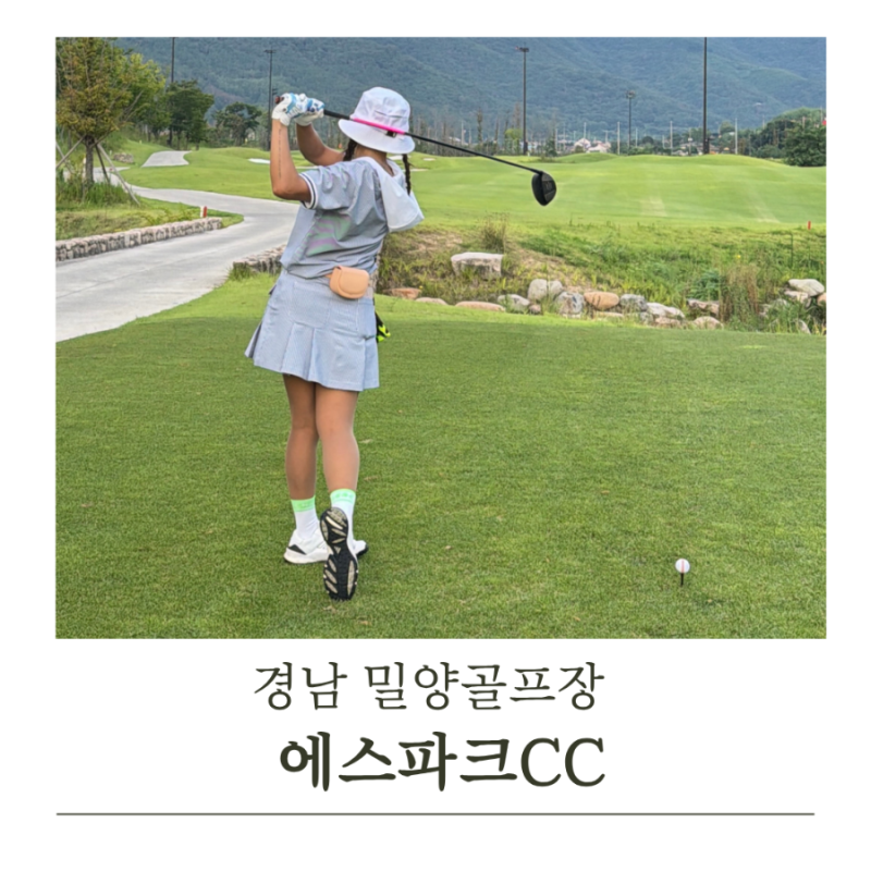 밀양 에스파크CC 3부 라운드 후기, 폭염에도 무너지지 않는 골린이 라운드팁