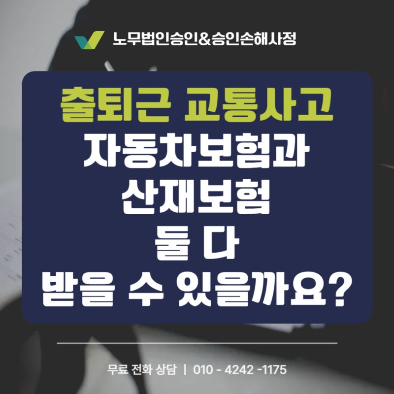 출퇴근 교통사고, 자동차보험과 산재보험 둘 다 받을 수 있을까요?