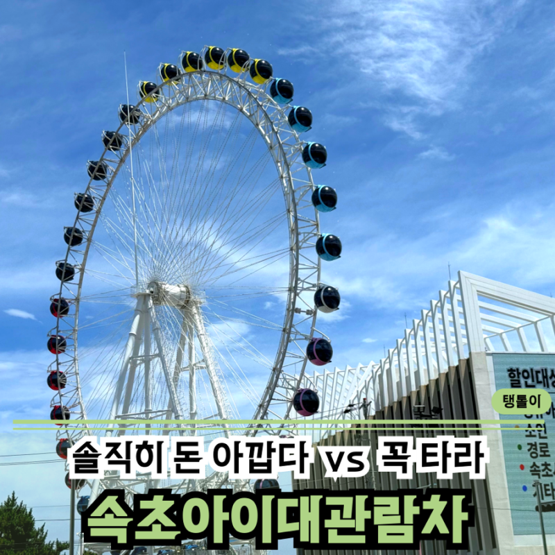 속초 | 속초아이대관람차, 철거 직전? 없어지기 전에 다녀온 실제 후기