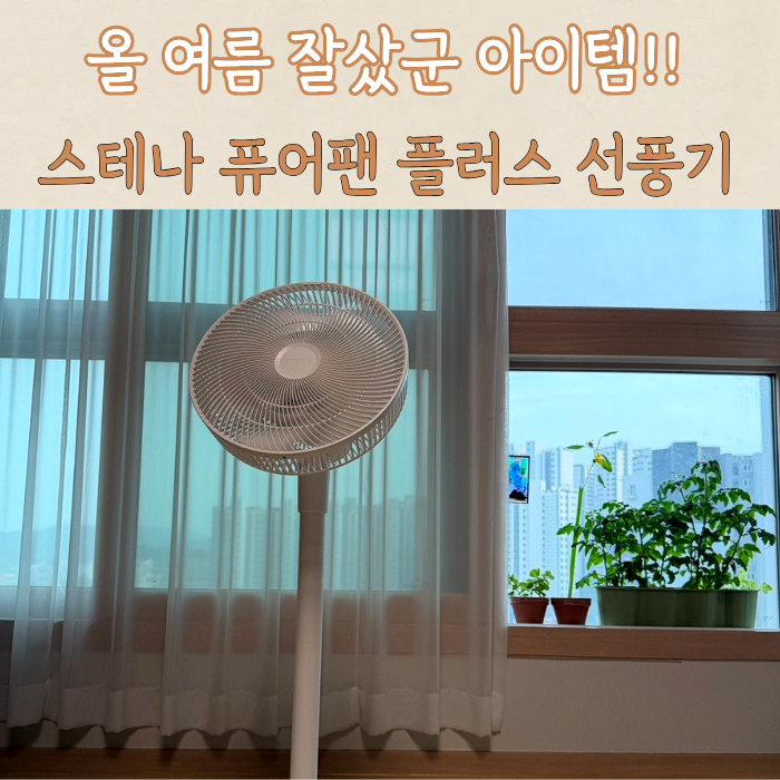 스테나 무선선풍기 구매후기, 비싼 선풍기 처음이야 스테나 퓨어팬 플러스