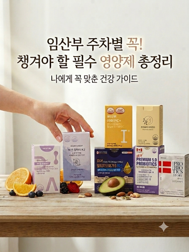 [임산부영양제] 임신부 영양제 추천 입니다 | 임신 주차별 꼭 챙겨야 할 영양제 지금 확인하....