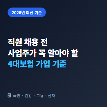 직원 채용 전 사업주가 꼭 알아야 할 4대보험 가입 기준 (2026년 기준)