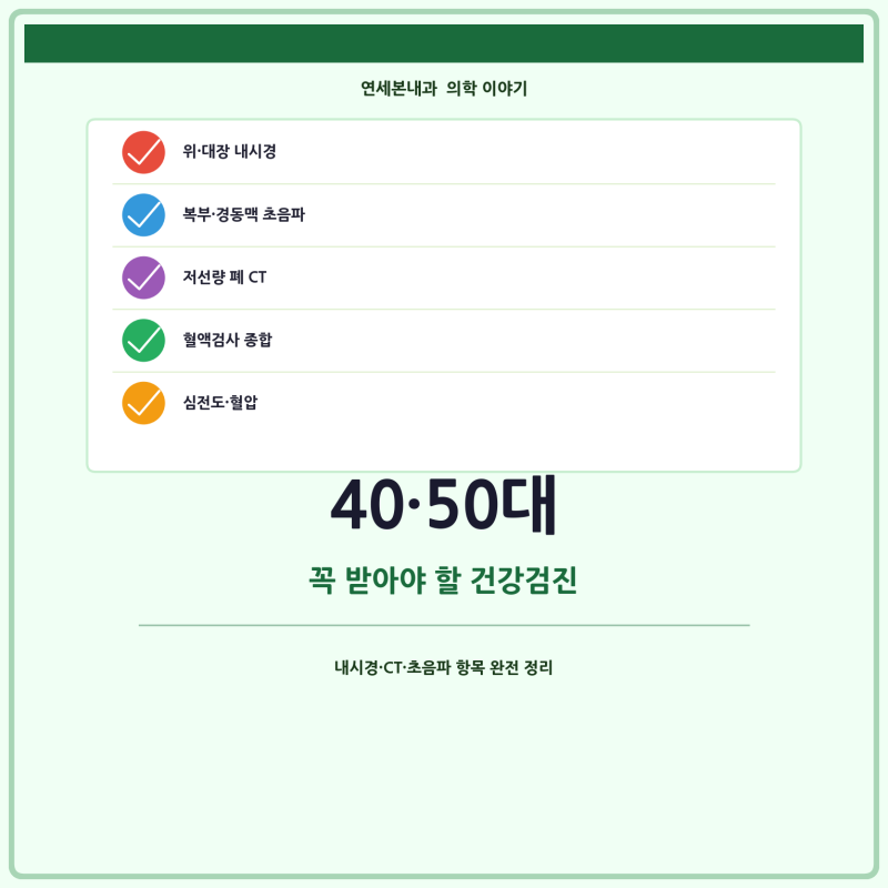 [동탄 건강검진 내과] 40·50대 꼭 받아야 할 건강검진 항목 완전 정리