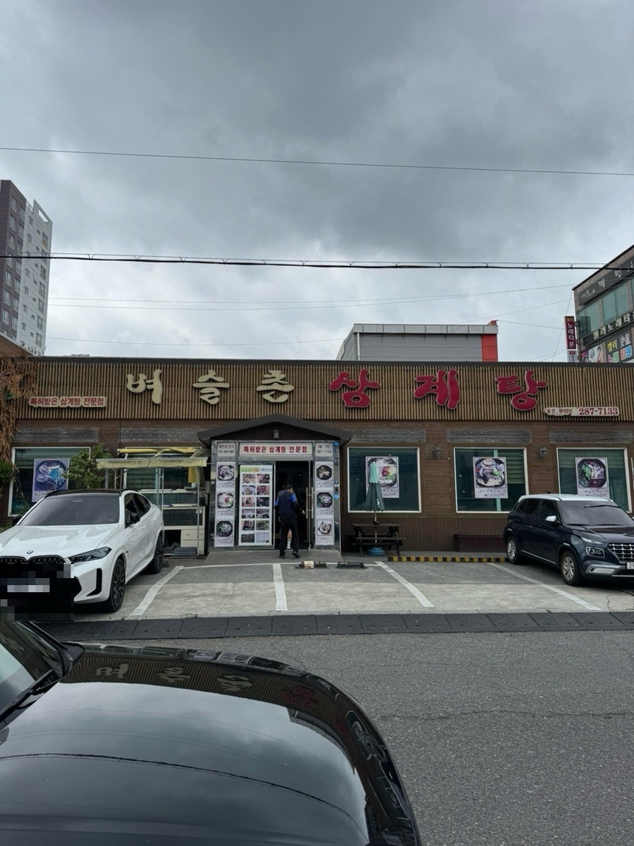 벼슬촌삼계탕 사진 1