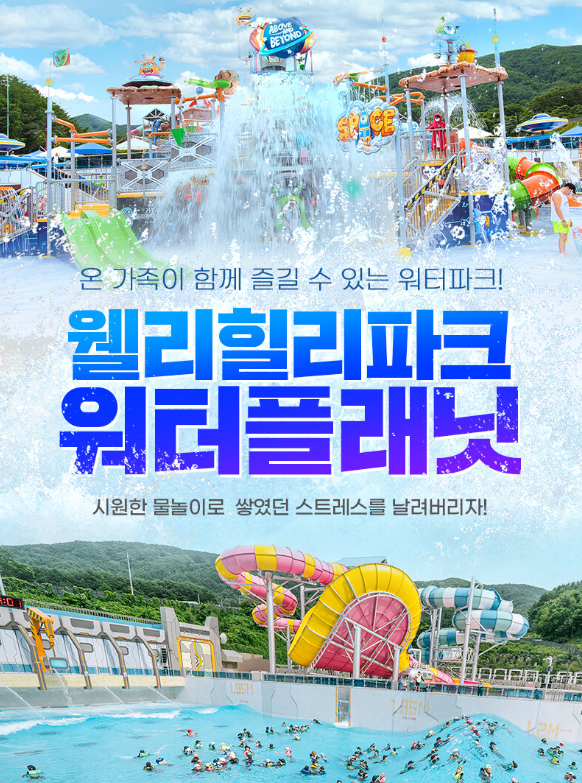 웰리힐리파크 워터플래닛 사진 1