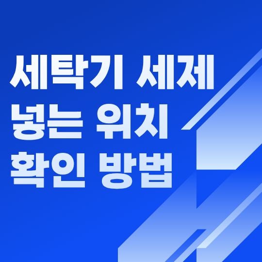 세탁기 세제 넣는 위치 확인 방법, 세제와 섬유유연제 올바르게 사용하는 법