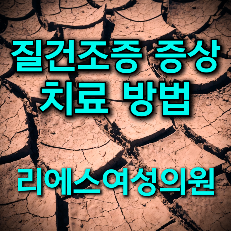 폐경 후 질건조증 증상 촉촉하게 치료하는 방법 3가지