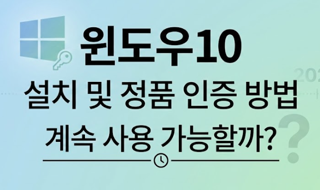 윈도우10 계속 사용 가능할까?설치 및 정품 인증 방법