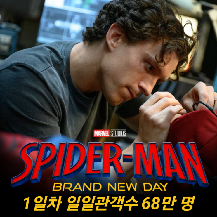 <b>스파이더맨 4</b>: 브랜드 뉴 데이> 1일차 일일관객수 <b>68만명</b> 돌파!... 