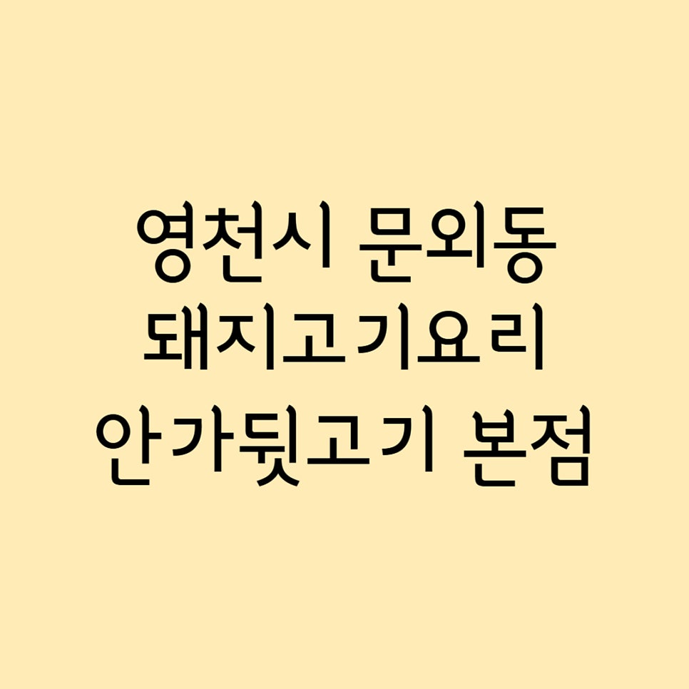 안가뒷고기 본점 사진 1