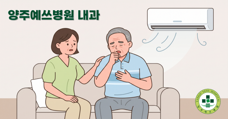 양주 내과 여름 폐렴 — "냉방병인 줄 알았는데", 이렇게 구별하세요