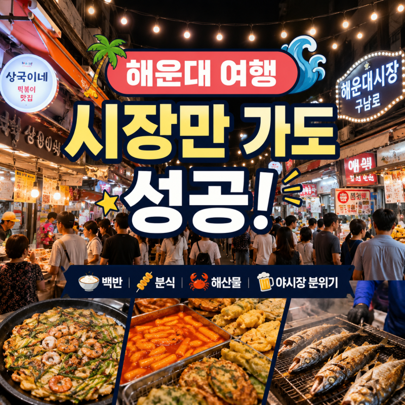 해운대 여행 필수코스 해운대 전통시장｜여름밤 먹거리와 야시장 풍경