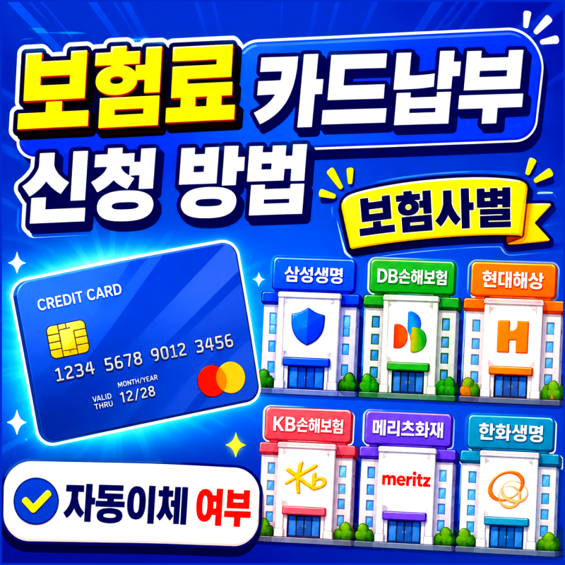 보험료 카드납부 신청 방법 보험사별 자동이체 여부