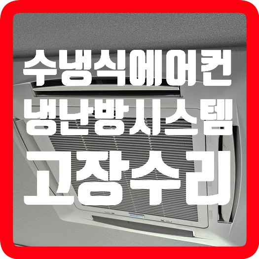 수냉식 에어컨 안시원함 정유량밸브 구동기 배관 보수 신우fcu 냉난방