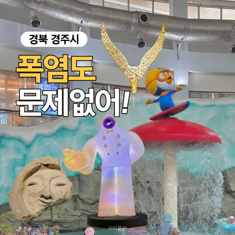 “폭염도 문제없어” 경주 실내 아이랑 가볼만한곳 3곳