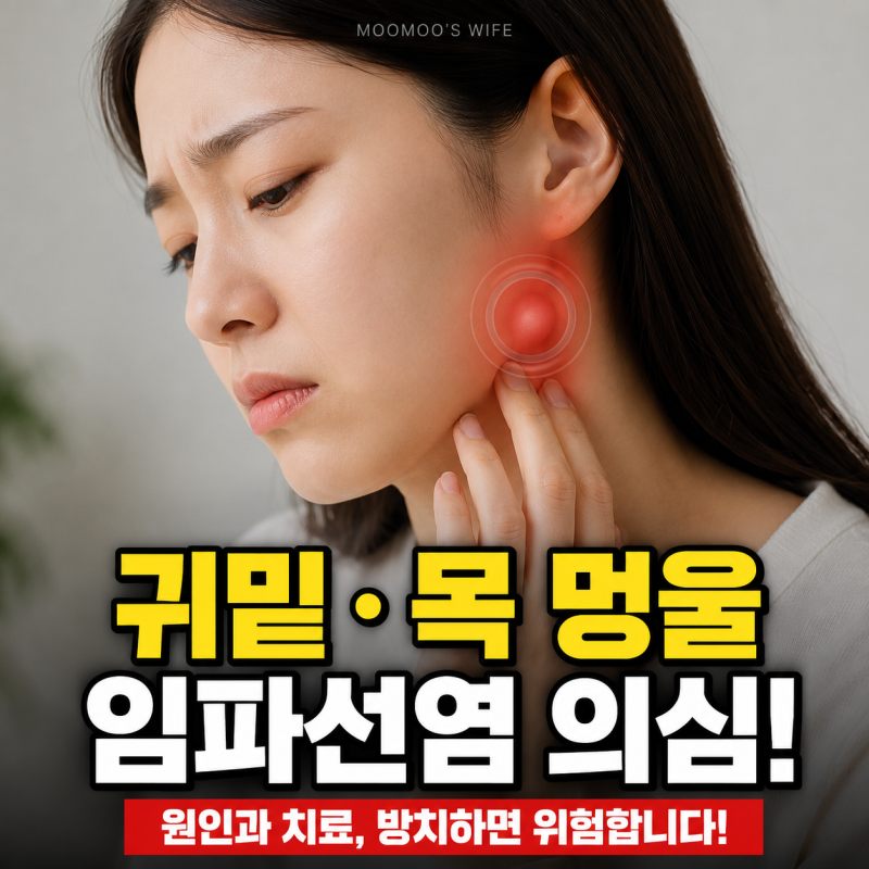 귀밑 목 임파선염 증상과 원인, 혹이 생겼을 때 올바른 치료 관리 방법