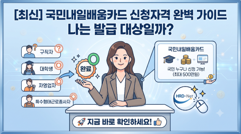 [최신] 국민내일배움카드 신청자격 완벽 가이드: 나는 발급 대상일까?