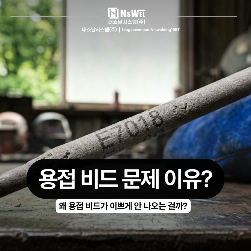 용접 비드가 예쁘게 안 나오는 이유