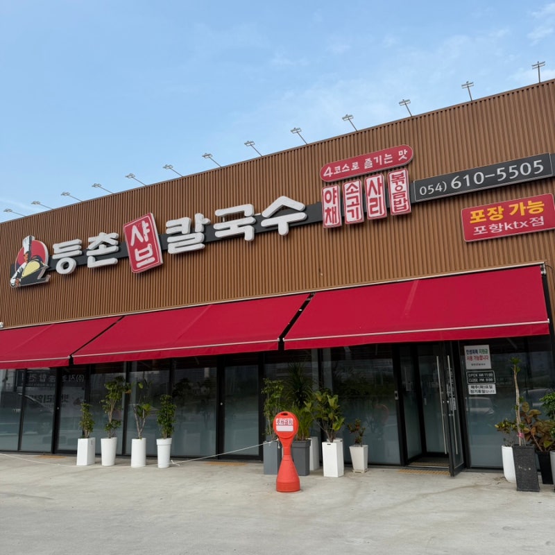 [포항 밥집] 등촌샤브칼국수 포항 KTX점 방문 후기