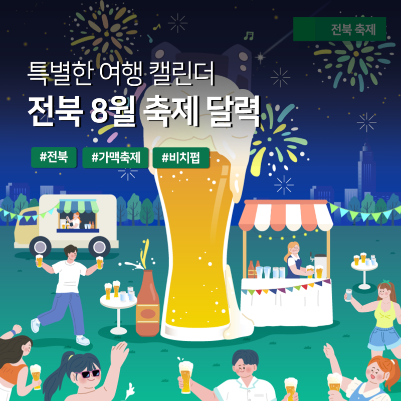 [특별한 여행 캘린더] 전북 8월 축제 소식 -시원한 여름 페스티벌 모음 ZIP