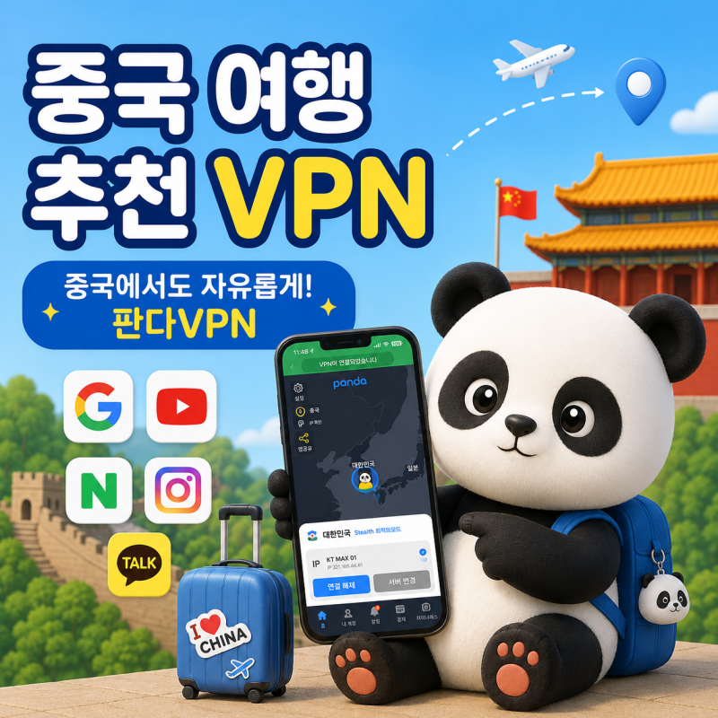 중국 여행 추천 VPN! 왜 많은 여행객들이 판다VPN을 선택할까요?