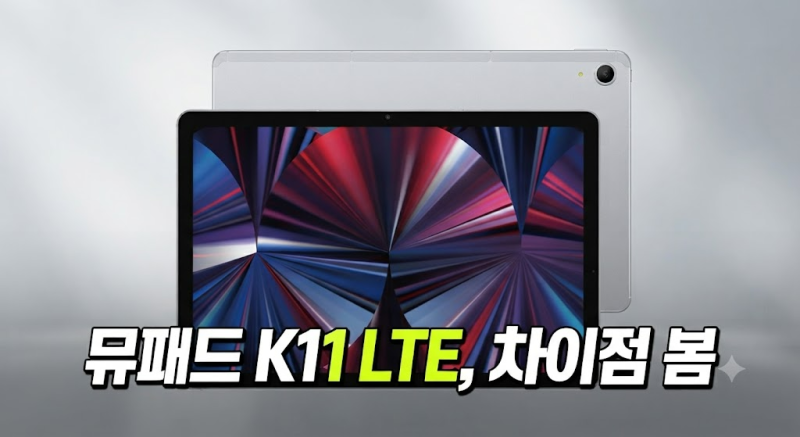 뮤패드 K11 LTE 최저가 찾기 전, 8GB·128GB 옵션과 유심 조건 체크