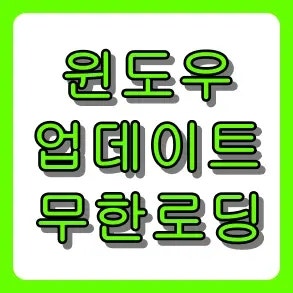윈도우 업데이트 무한 로딩? 컴퓨터 껐다 켜지 마시고 이대로만 따라하세요