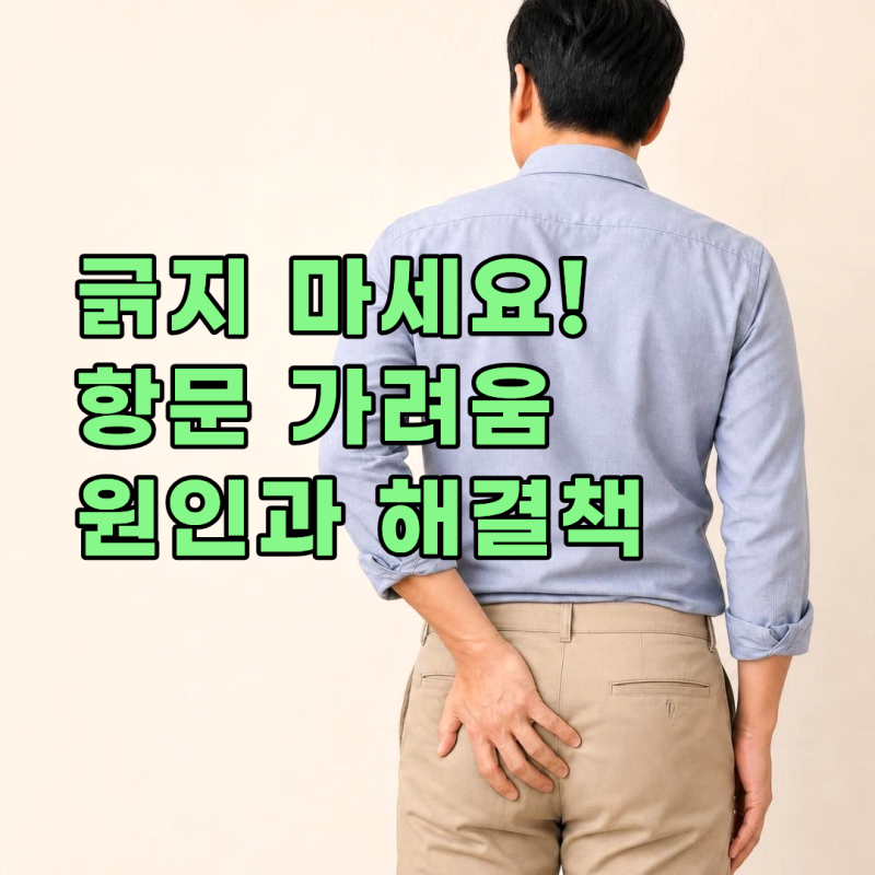 말 못할 고민, 항문 가려움 원인과 치료방법