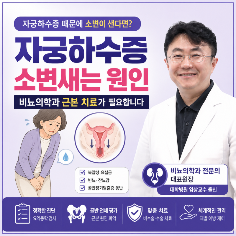 자궁하수증, 소변이 새는 진짜 이유? 비뇨의학과에서 근본 원인을 찾았습니다