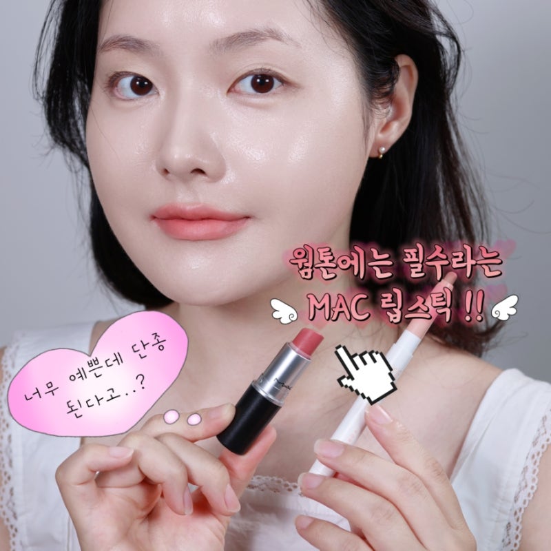 웜톤 립스틱 추천 하는데 단종..? 봄웜톤 맥 피치 누드립 런웨이히트