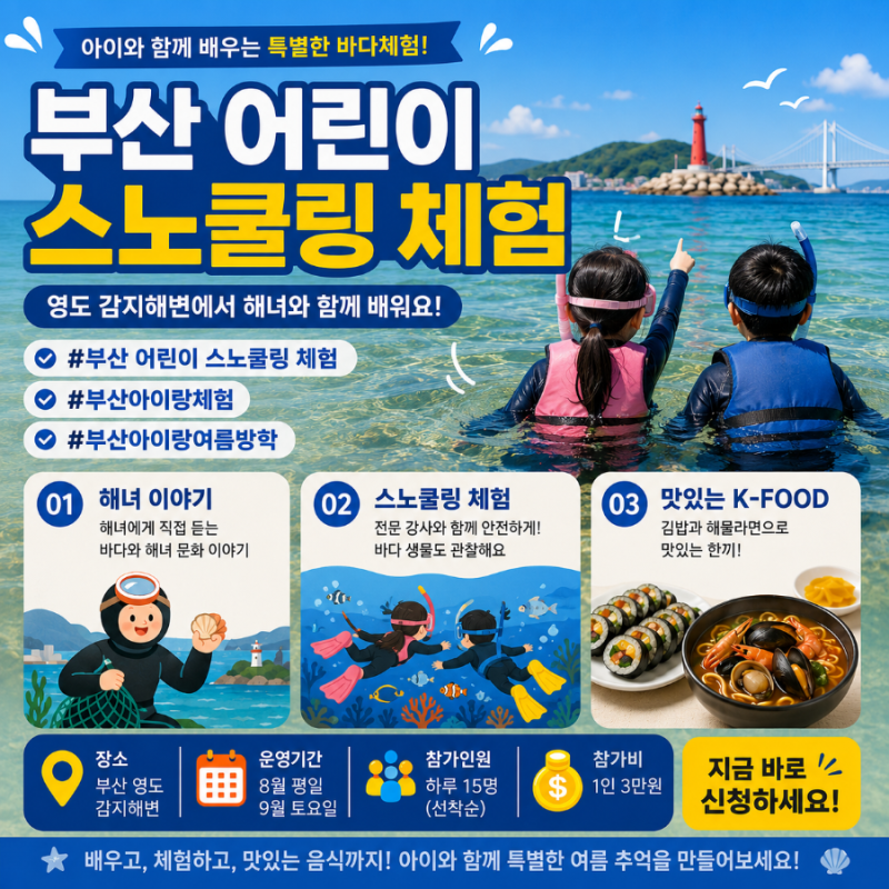 부산 어린이 스노쿨링 체험, 영도 감지해변에서 즐기는 특별한 여름방학!