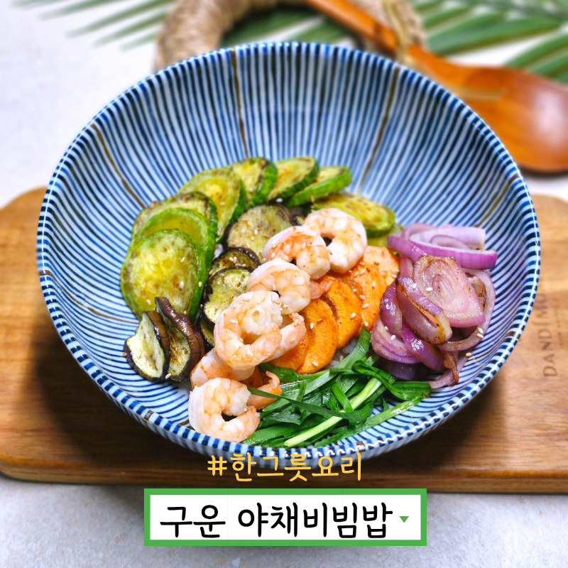 구운 야채비빔밥 만들기 야채구이 요리 다이어트 레시피