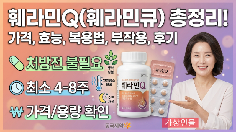 훼라민Q(훼라민큐) 가격 : 효능·성분·복용법·부작용·처방 여부(구매방법)·후기 총정리