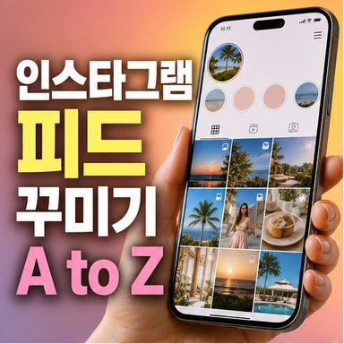 인스타그램 게시물 올리기 및 게시물 순서 바꾸기 방법 A to Z!
