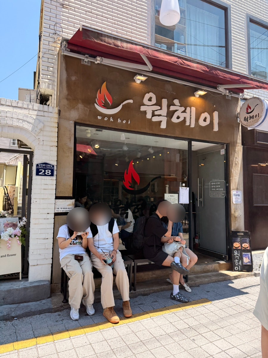 웍헤이 사진 2