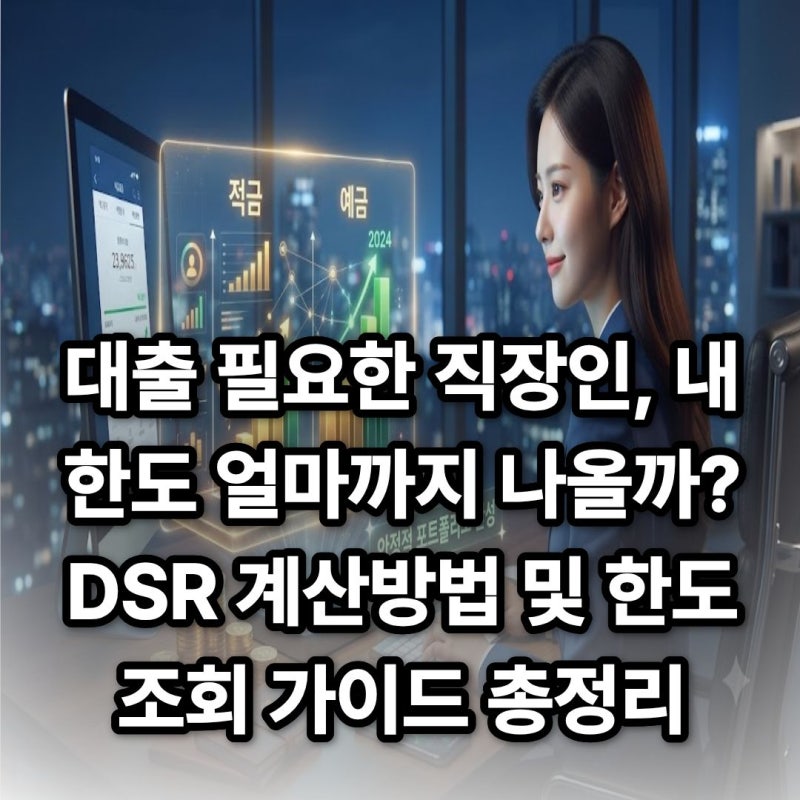 대출 필요한 직장인, 내 한도 얼마까지 나올까?DSR 계산방법 및 한도 조회 가이드 총정리