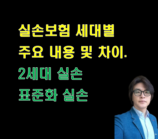 실손보험 세대별 주요내용 및 차이. 2세대 실손