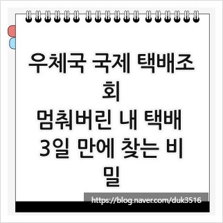 우체국 국제 택배조회, 멈춰버린 내 택배 3일 만에 찾는 비밀