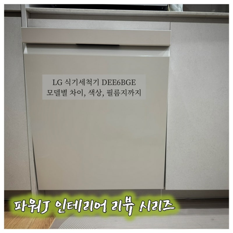 LG 식기세척기 DEE6BGE 선택한 이유 | 14인용 모델별 차이부터 네이처베이지 실물, 어울리는 필....