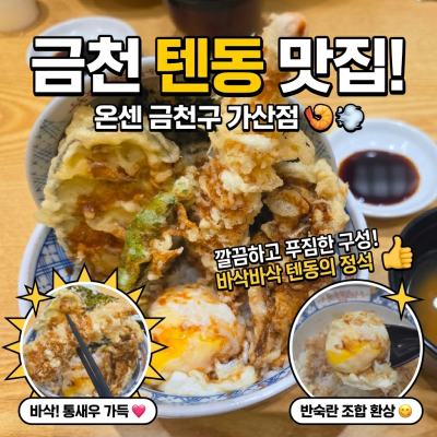 금천 텐동 맛집 온센 금천구 가산점! 바삭한 온센텐동이 맛있는 가산 일식 추천
