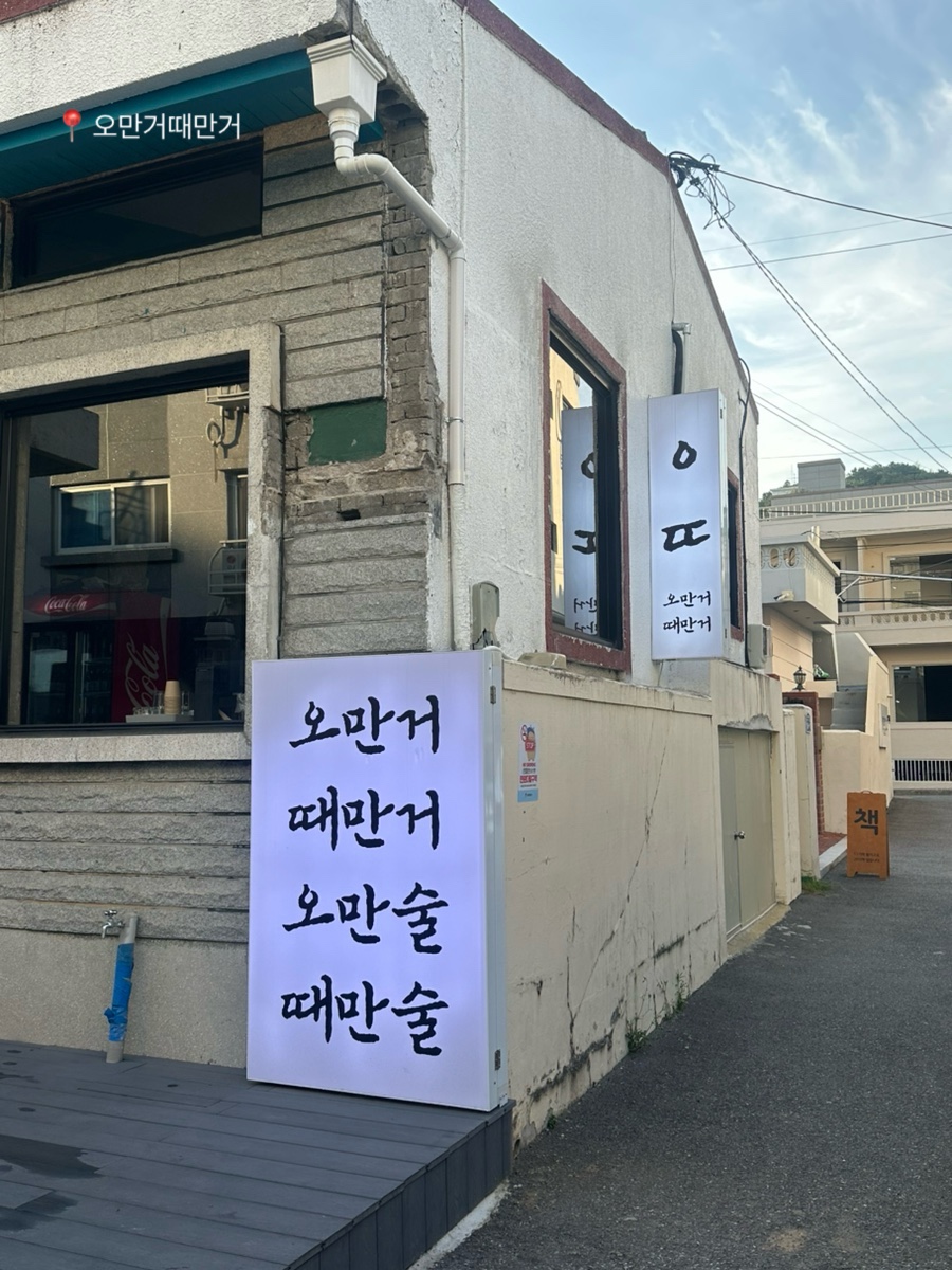 오만거때만거 사진 1
