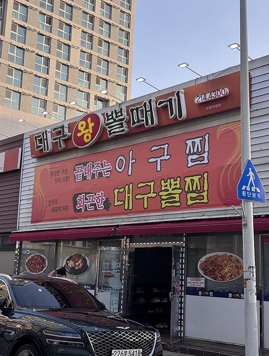 대구왕뽈때기 사진 3