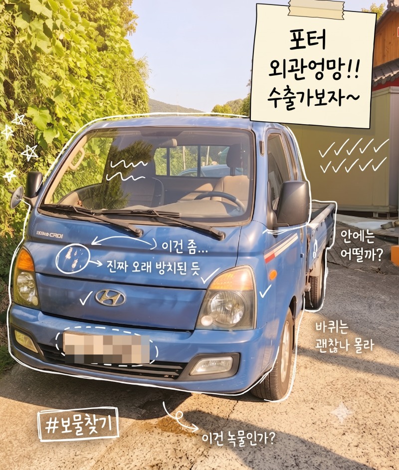 바이어 7곳이 거절한 포터 중고차 수출, 부산중고차수출견적 비교해 폐차보다 높은 금액 받....