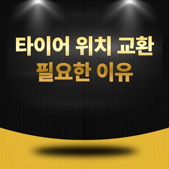 타이어 위치 교환 필요한 이유, 언제 해야 하고 어떤 효과가 있을까?