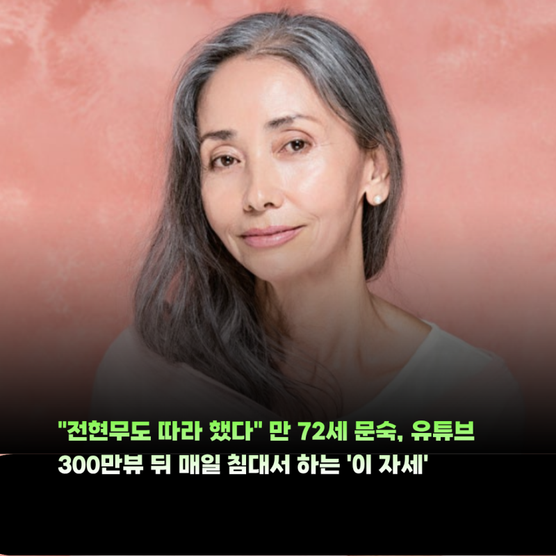 "전현무도 따라 했다" 만 72세 문숙, 유튜브 300만뷰 뒤 매일 침대서 하는 '이 자세'
