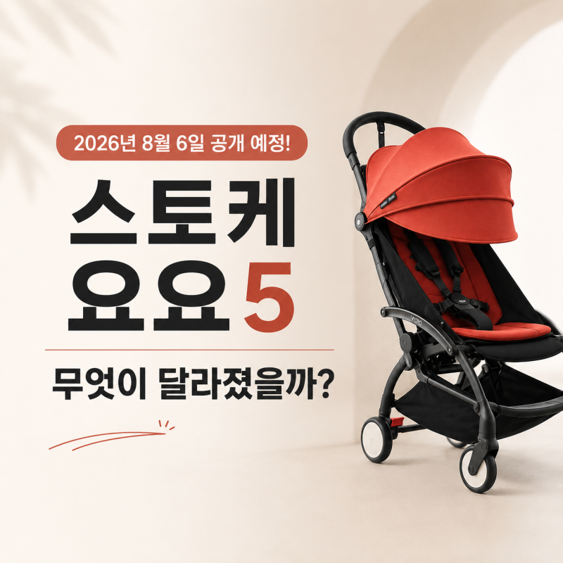 스토케 요요5 출시 임박, 기존 휴대용유모차 요요3와 달라진 점