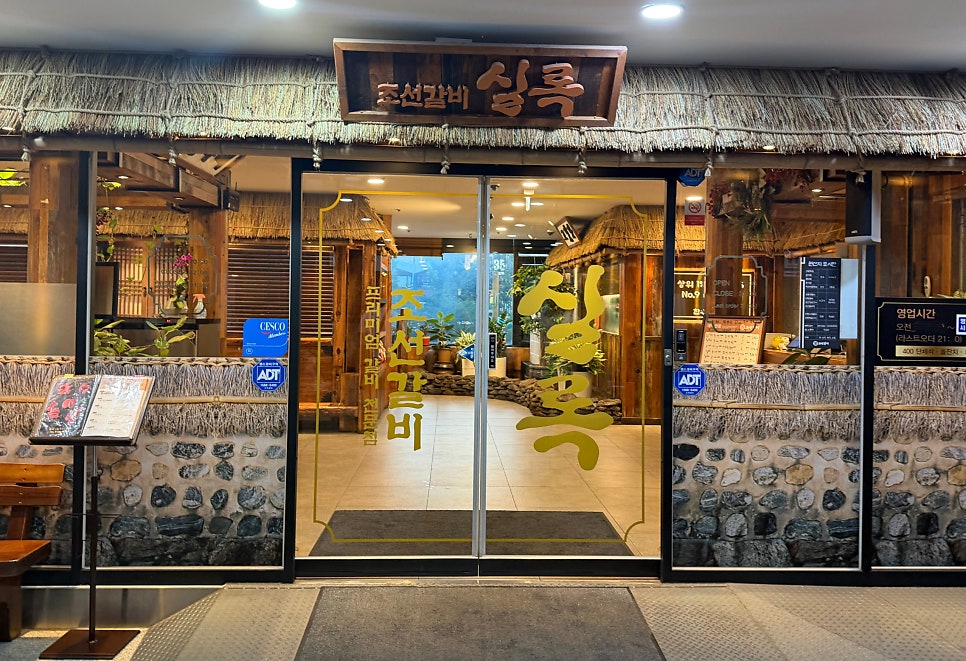 조선갈비 구로점 사진 4