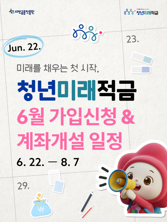 농협 청년미래적금 신청방법 가입방법 계좌개설 꿀팁 / 계좌개설 기간은? 2차 신청기간은?