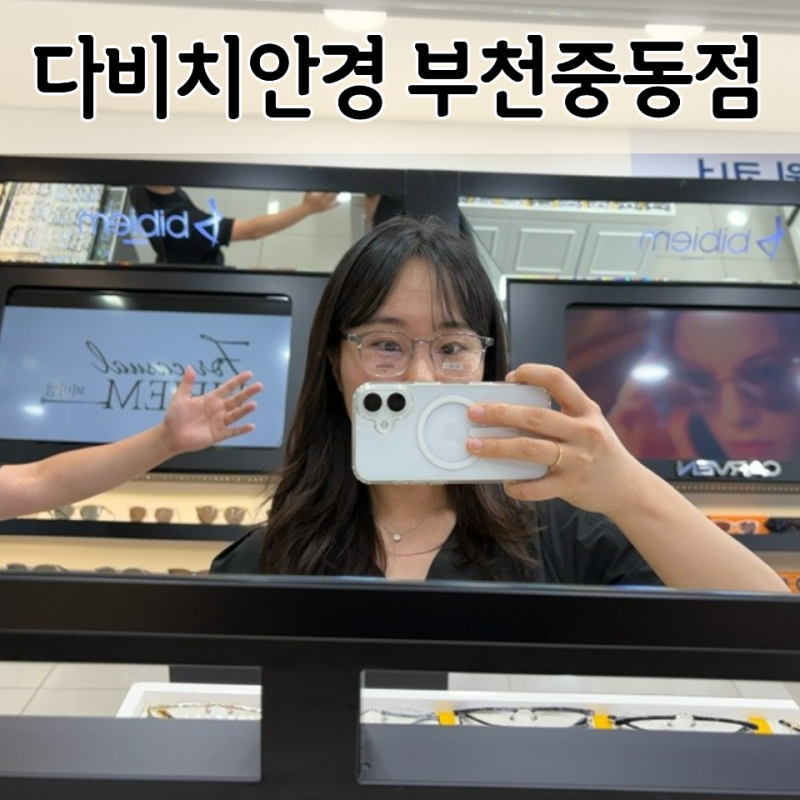 신중동역 안경점 정밀 시력검사 잘하는 부천 다비치 안경 맞춤 후기