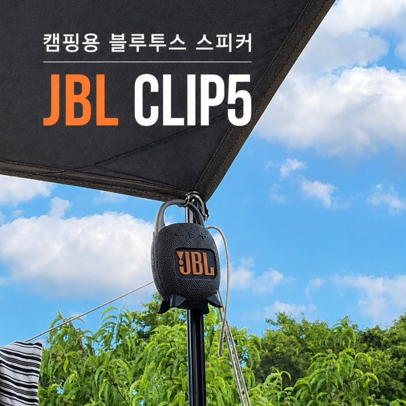 캠핑 블루투스 스피커 JBL CLIP5 추천하는 이유